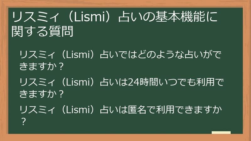 リスミィ（Lismi）占いの基本機能に関する質問