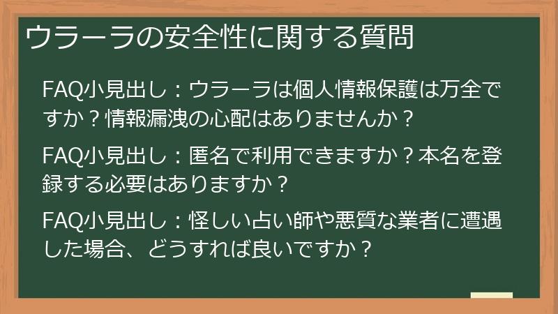 ウラーラの安全性に関する質問