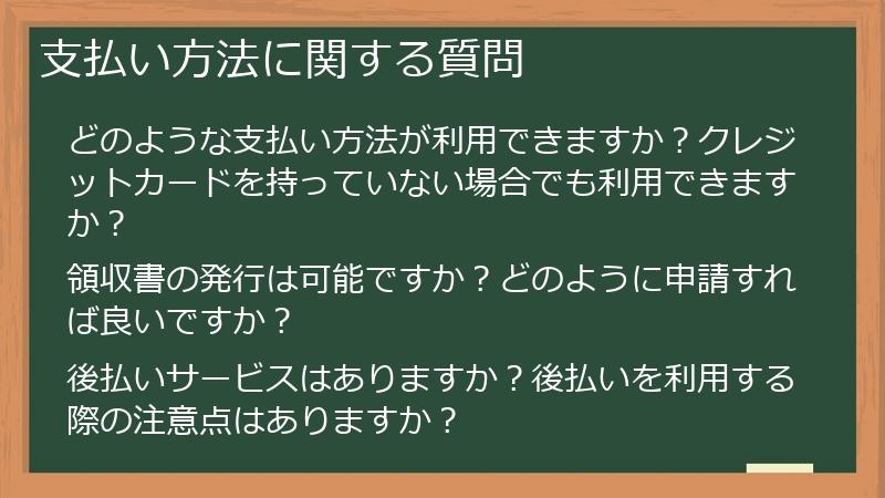 支払い方法に関する質問