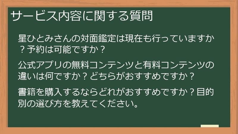 サービス内容に関する質問