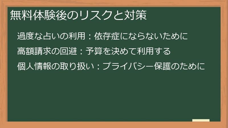 無料体験後のリスクと対策