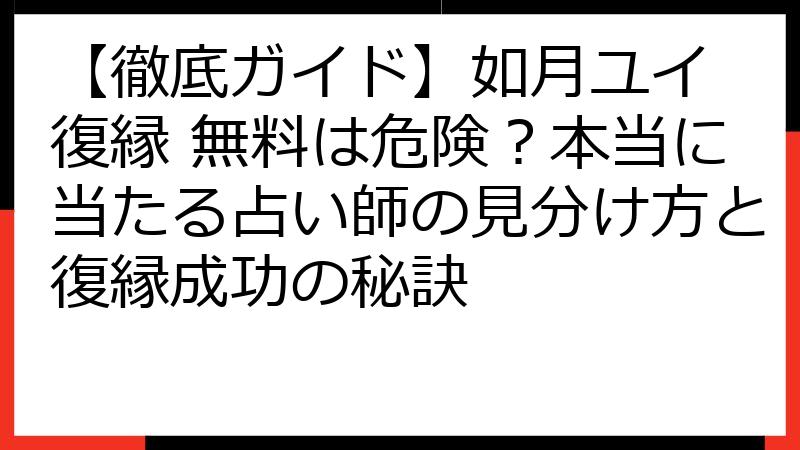 【徹底ガイド】如月ユイ 復縁 無料は危険？本当に当たる占い師の見分け方と復縁成功の秘訣