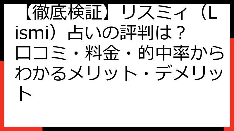 【徹底検証】リスミィ（Lismi）占いの評判は？口コミ・料金・的中率からわかるメリット・デメリット