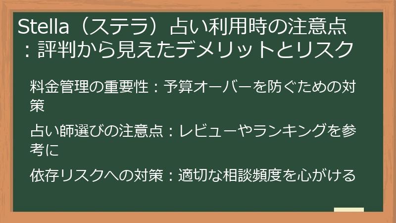 Stella（ステラ）占い利用時の注意点：評判から見えたデメリットとリスク