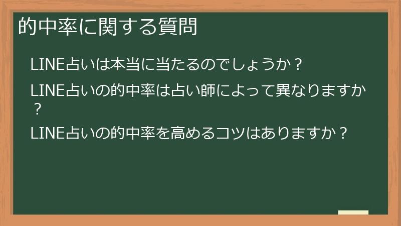 的中率に関する質問