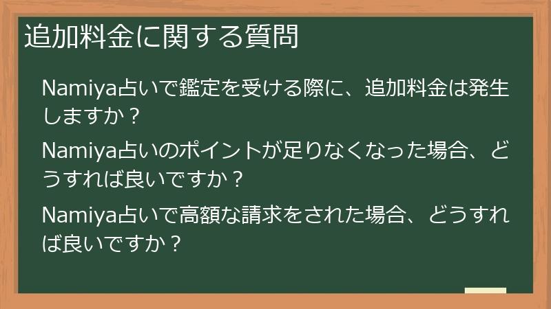 追加料金に関する質問
