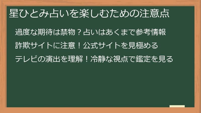 星ひとみ占いを楽しむための注意点