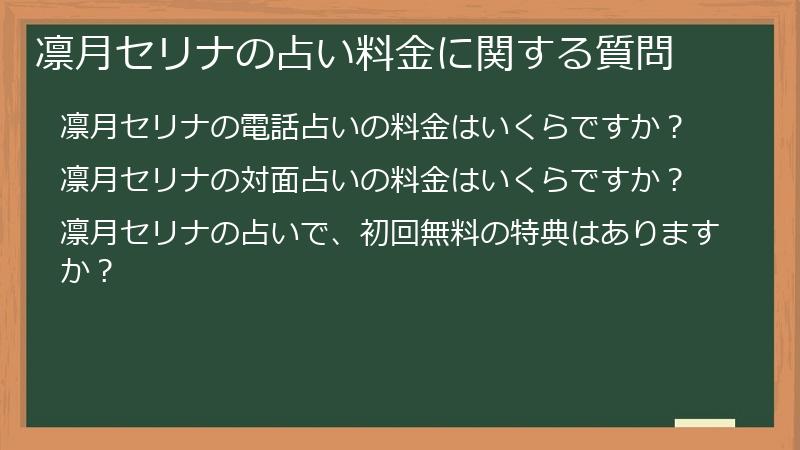 凛月セリナの占い料金に関する質問
