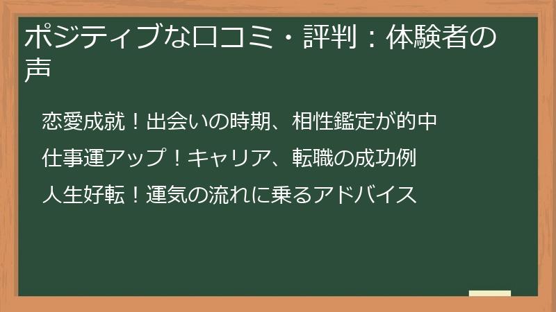 ポジティブな口コミ・評判：体験者の声