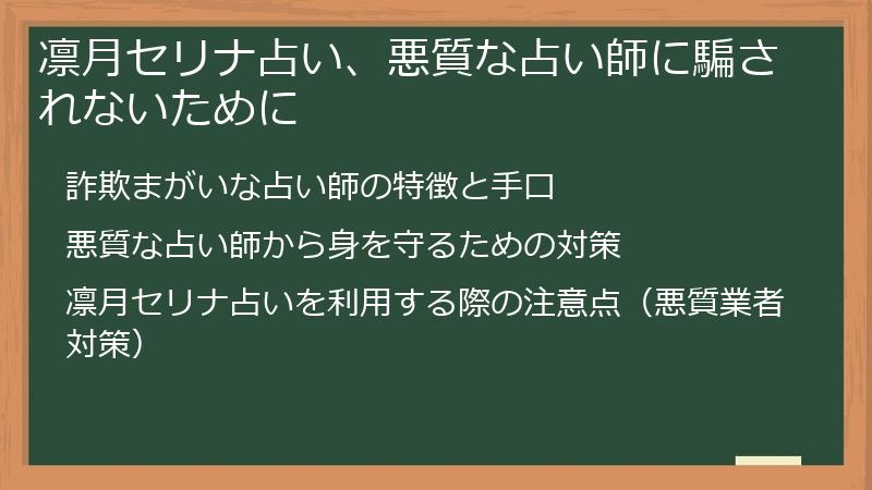 凛月セリナ占い、悪質な占い師に騙されないために