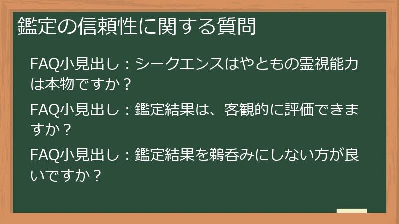 鑑定の信頼性に関する質問