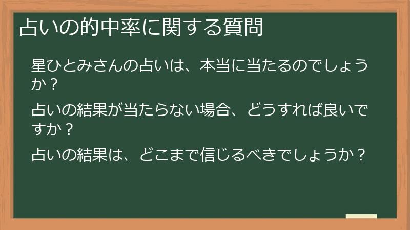 占いの的中率に関する質問