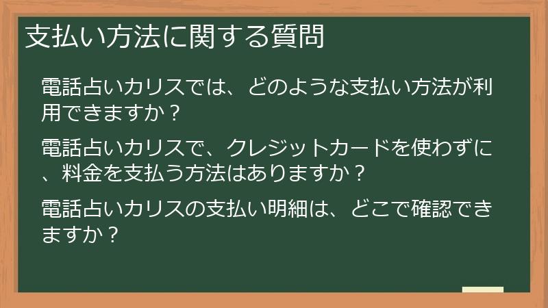 支払い方法に関する質問
