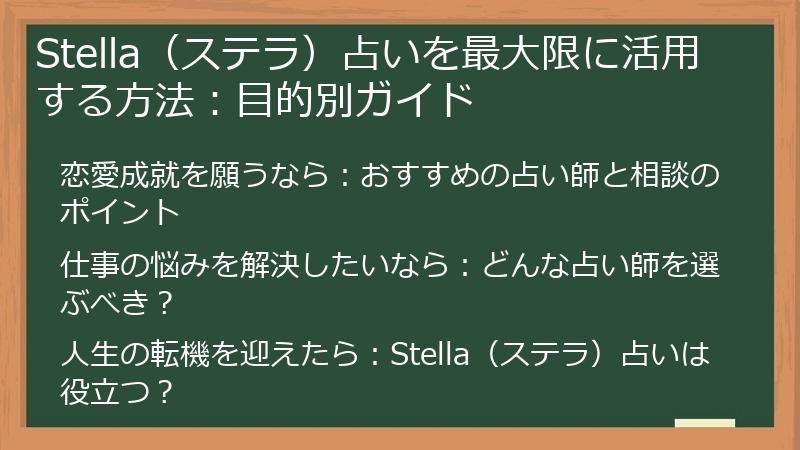 Stella（ステラ）占いを最大限に活用する方法：目的別ガイド