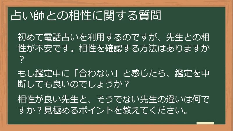 占い師との相性に関する質問