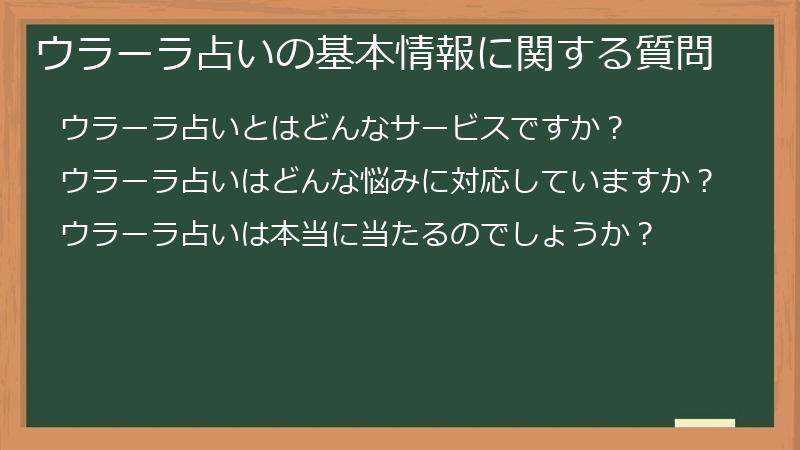 ウラーラ占いの基本情報に関する質問