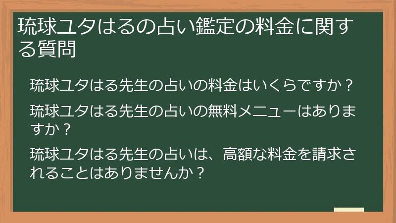 琉球ユタはるの占い鑑定の料金に関する質問