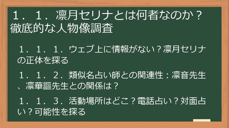 １．１．凛月セリナとは何者なのか？徹底的な人物像調査