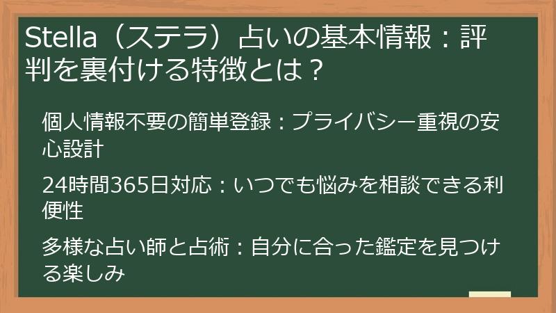 Stella（ステラ）占いの基本情報：評判を裏付ける特徴とは？