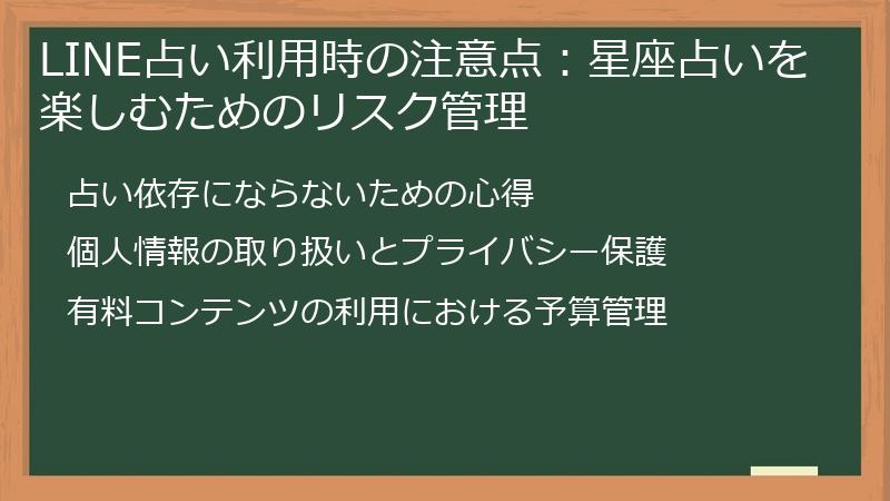 LINE占い利用時の注意点:星座占いを楽しむためのリスク管理