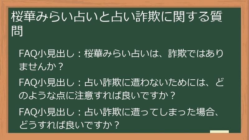 桜華みらい占いと占い詐欺に関する質問