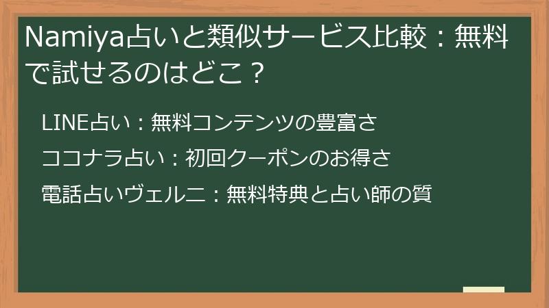 Namiya占いと類似サービス比較：無料で試せるのはどこ？