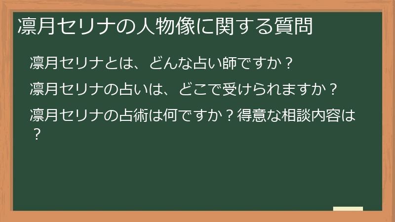 凛月セリナの人物像に関する質問