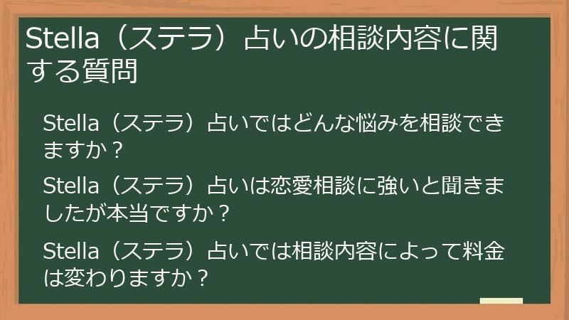 Stella（ステラ）占いの相談内容に関する質問