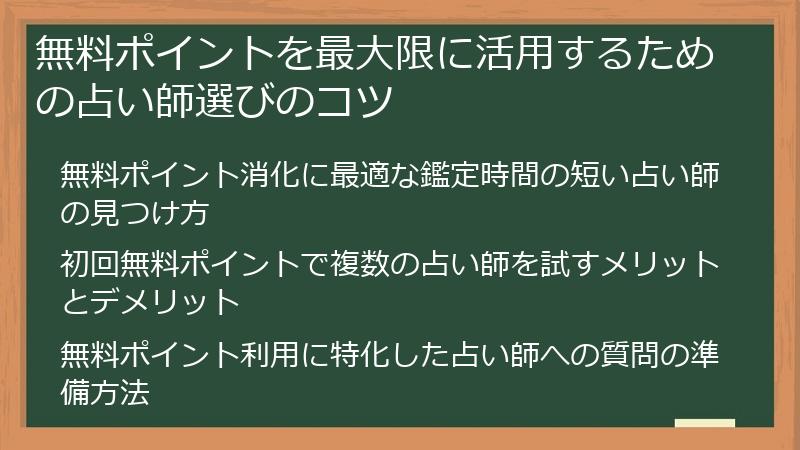 無料ポイントを最大限に活用するための占い師選びのコツ