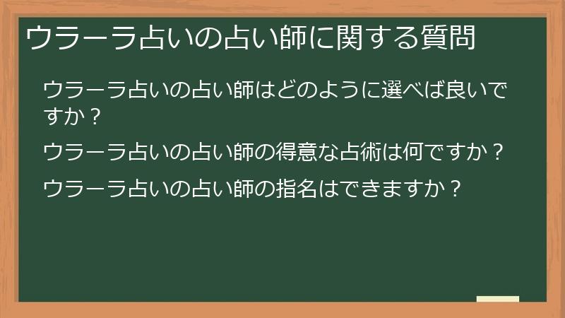 ウラーラ占いの占い師に関する質問