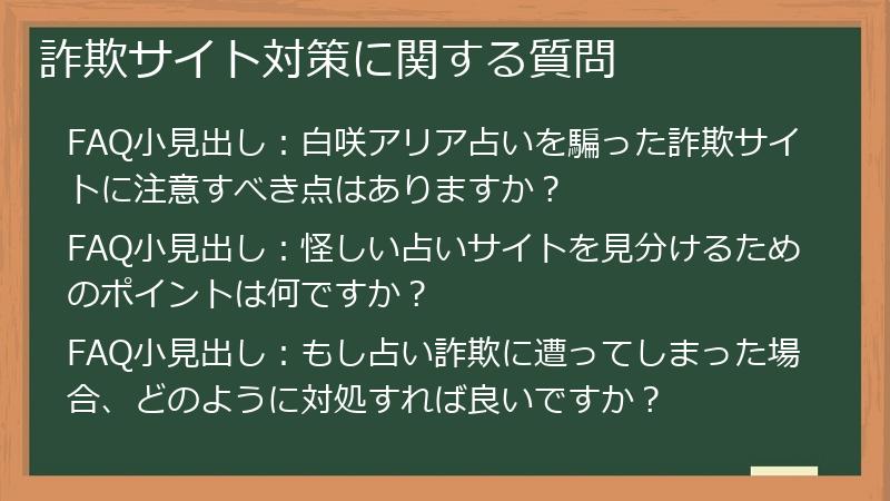詐欺サイト対策に関する質問