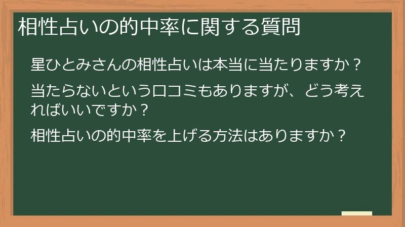 相性占いの的中率に関する質問