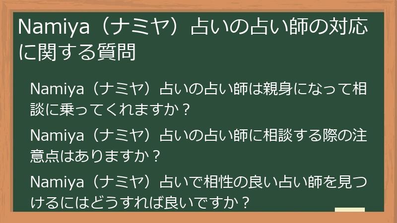 Namiya（ナミヤ）占いの占い師の対応に関する質問