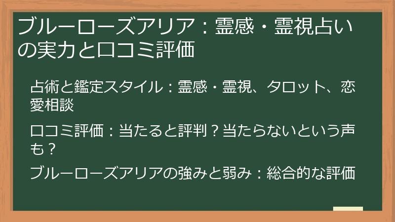 ブルーローズアリア：霊感・霊視占いの実力と口コミ評価