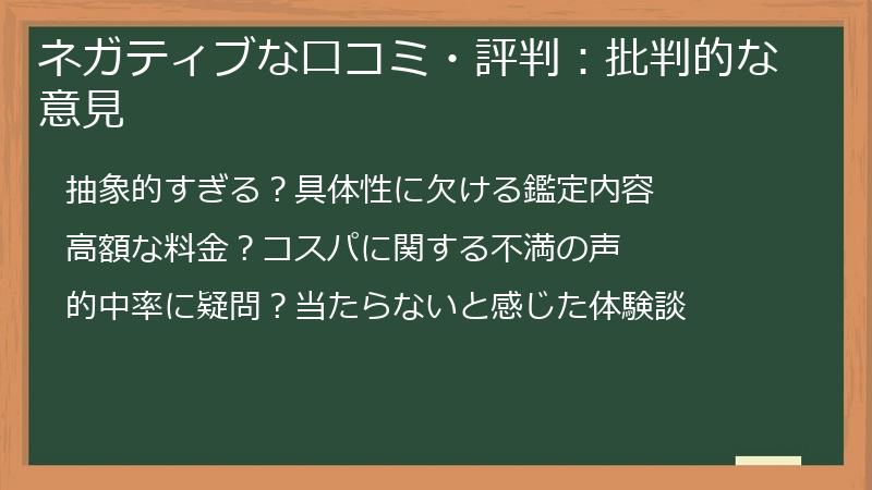 ネガティブな口コミ・評判：批判的な意見