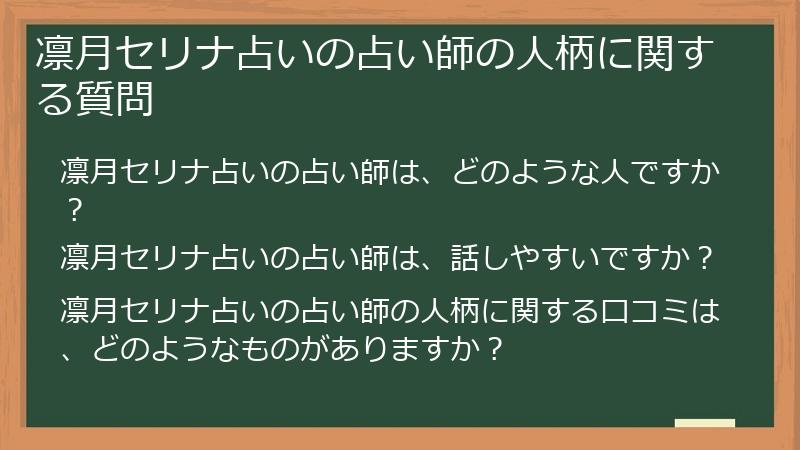 凛月セリナ占いの占い師の人柄に関する質問