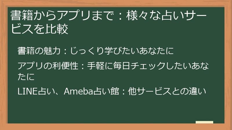 書籍からアプリまで：様々な占いサービスを比較