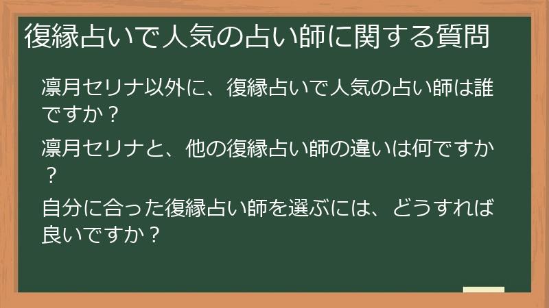 復縁占いで人気の占い師に関する質問