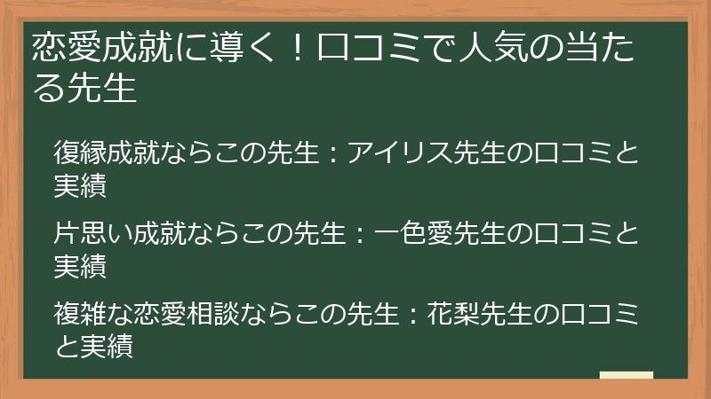 恋愛成就に導く！口コミで人気の当たる先生