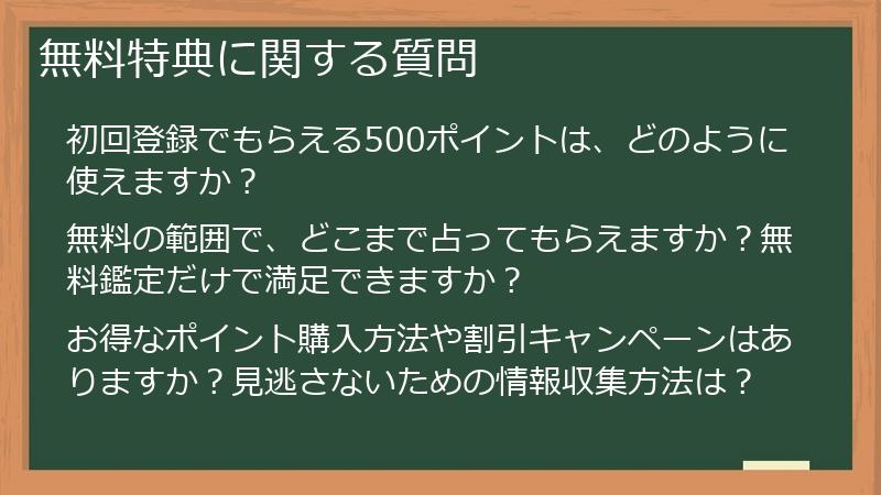 無料特典に関する質問