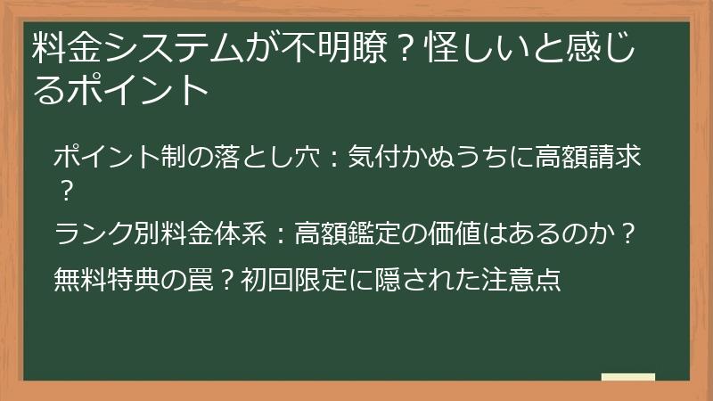 料金システムが不明瞭？怪しいと感じるポイント