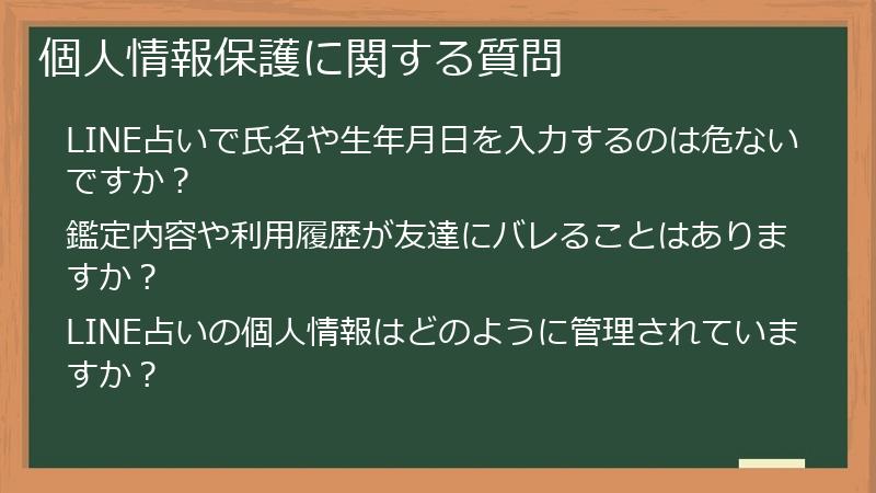 個人情報保護に関する質問