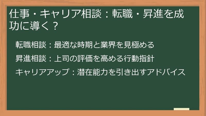仕事・キャリア相談：転職・昇進を成功に導く？