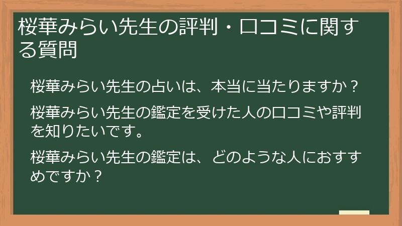 桜華みらい先生の評判・口コミに関する質問