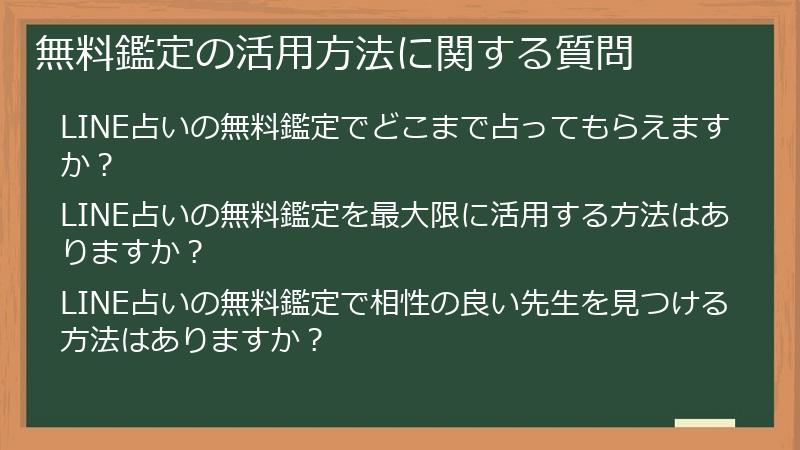 無料鑑定の活用方法に関する質問