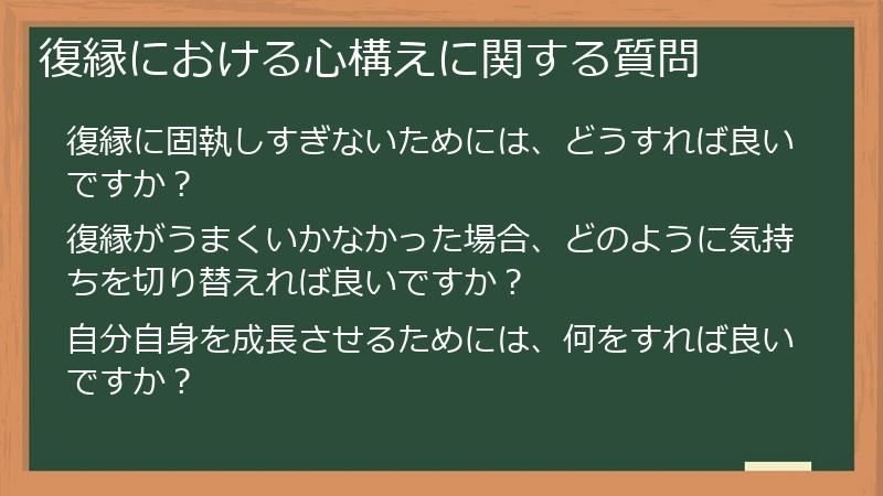 復縁における心構えに関する質問