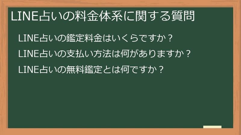 LINE占いの料金体系に関する質問