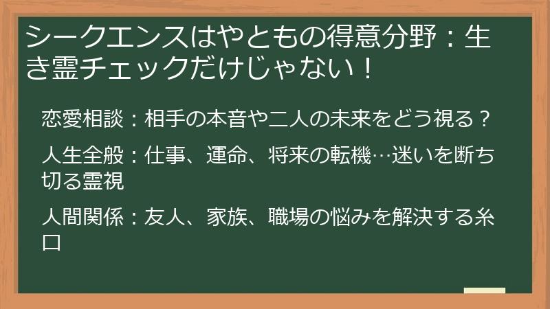 シークエンスはやともの得意分野：生き霊チェックだけじゃない！