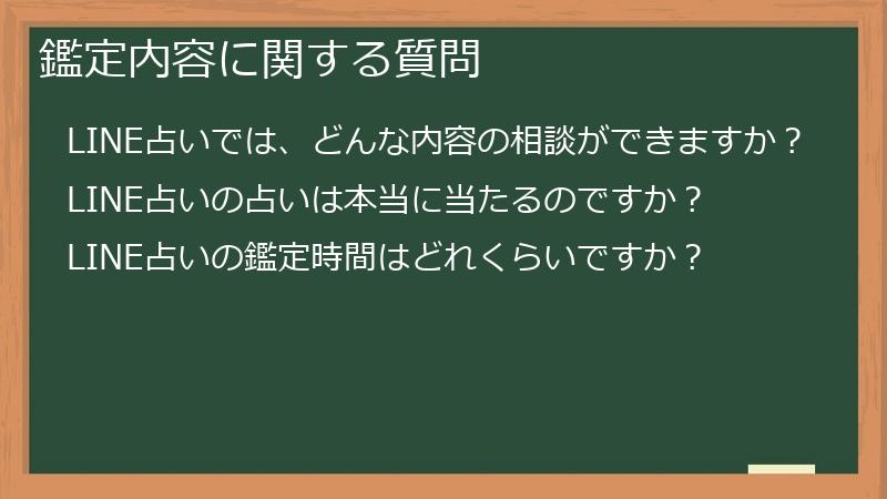 鑑定内容に関する質問