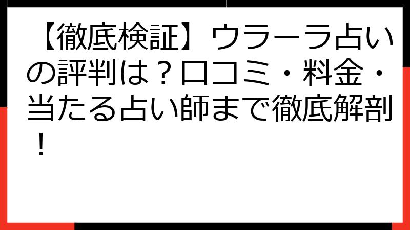 【徹底検証】ウラーラ占いの評判は？口コミ・料金・当たる占い師まで徹底解剖！
